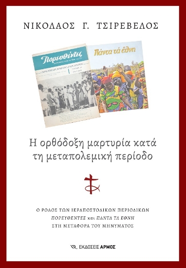 285483-Η ορθόδοξη μαρτυρία κατά τη μεταπολεμική περίοδο