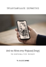 285484-Από τον Νίτσε στην ψηφιακή εποχή