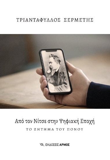 285484-Από τον Νίτσε στην ψηφιακή εποχή