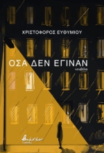 285489-Όσα δεν έγιναν