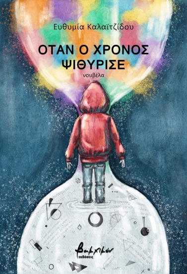 285490-Όταν ο χρόνος ψιθύρισε