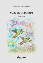 285491-Σαν κολιμπρί
