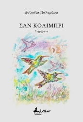 285491-Σαν κολιμπρί