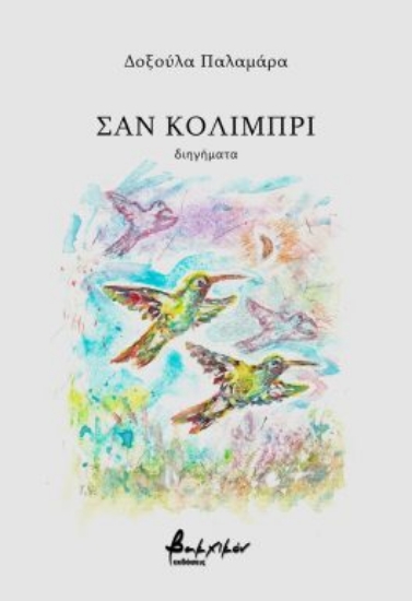 285491-Σαν κολιμπρί