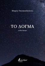 285492-Το δόγμα