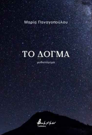 285492-Το δόγμα