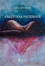 285494-Ανεξίτηλα ραγίσματα