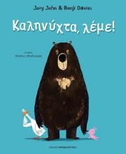 Καληνύχτα λέμε