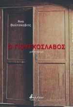 285496-Ο Γιουγκοσλάβος