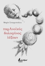 285498-ΠαρΑνοϊκός δολοφόνος λέξεων