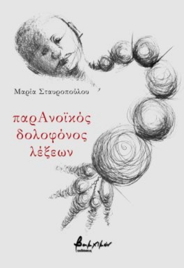 285498-ΠαρΑνοϊκός δολοφόνος λέξεων