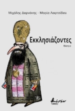 285500-Εκκλησιάζοντες