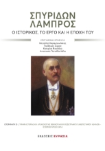 285505-Σπυρίδων Λάμπρος