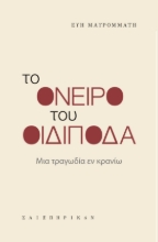 285508-Το όνειρο του Οιδίποδα