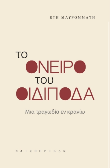285508-Το όνειρο του Οιδίποδα