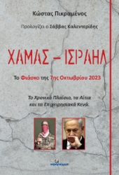 285509-Χαμάς - Iσραήλ: Το φιάσκο της 7ης Οκτωβρίου 2023