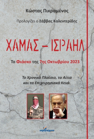 285509-Χαμάς - Iσραήλ: Το φιάσκο της 7ης Οκτωβρίου 2023