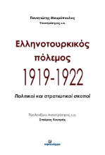 285510-Ελληνοτουρκικός πόλεμος 1919-1922