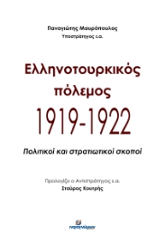 285510-Ελληνοτουρκικός πόλεμος 1919-1922