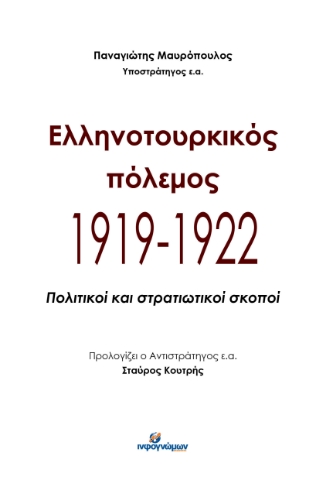 285510-Ελληνοτουρκικός πόλεμος 1919-1922