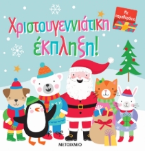 285512-Χριστουγεννιάτικη έκπληξη!