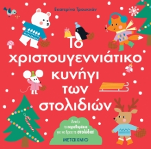 285513-Το χριστουγεννιάτικο κυνήγι των στολιδιών