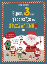 285518-Είμαι 3 και γιορτάζω τα Χριστούγεννα