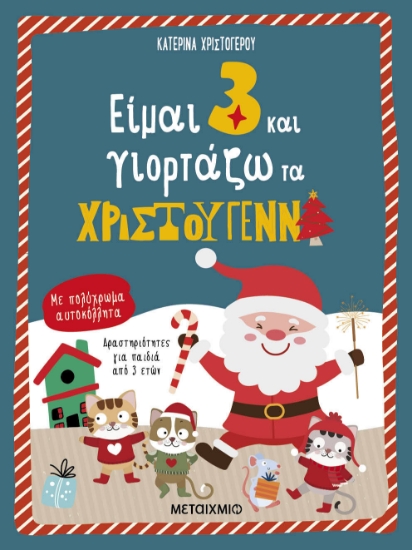 285518-Είμαι 3 και γιορτάζω τα Χριστούγεννα