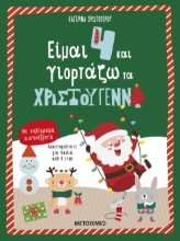 285519-Είμαι 4 και γιορτάζω τα Χριστούγεννα