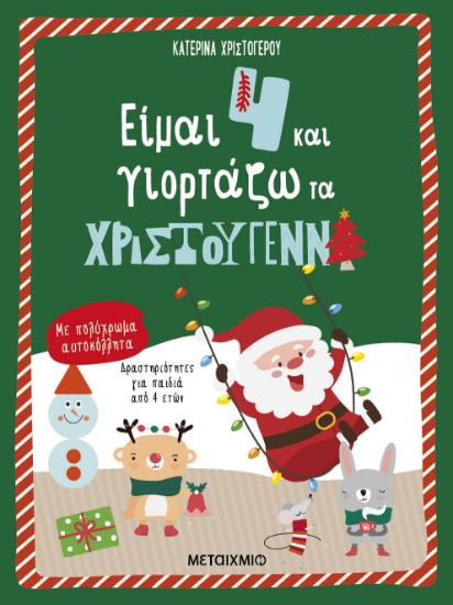 285519-Είμαι 4 και γιορτάζω τα Χριστούγεννα