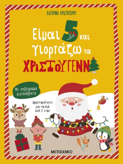 285520-Είμαι 5 και γιορτάζω τα Χριστούγεννα