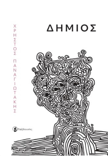 285525-Δήμιος