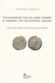 285528-“Ανακάθαρσις των παλαιών νόμων”: Η αειφορία του βυζαντινού δικαίου