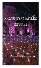285541-Χριστουγεννιάτικες ιστορίες
