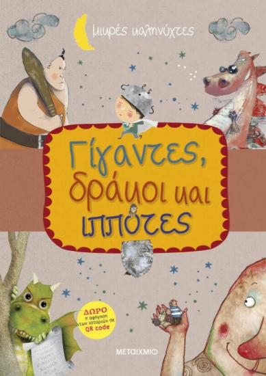 285542-Γίγαντες, δράκοι και ιππότες