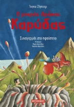 285543-Ο μικρός δράκος Καρύδας: Συναγερμός στο ηφαίστειο