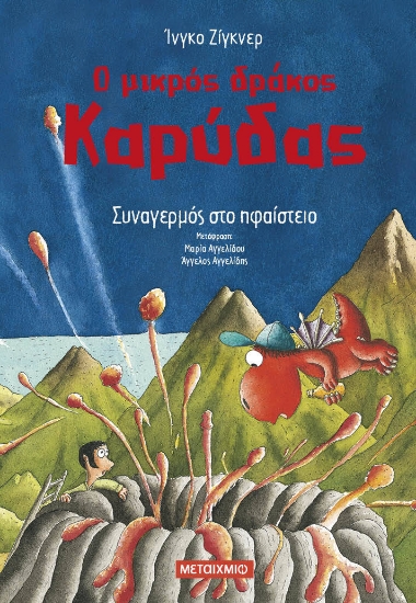 285543-Ο μικρός δράκος Καρύδας: Συναγερμός στο ηφαίστειο