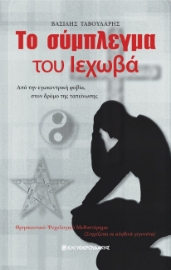 285548-Το σύμπλεγμα του Ιεχωβά