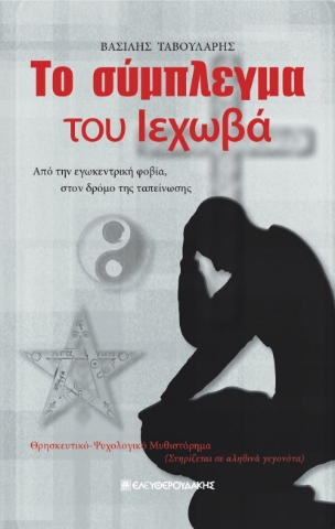 285548-Το σύμπλεγμα του Ιεχωβά