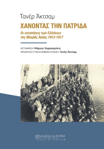 285552-Χάνοντας την πατρίδα