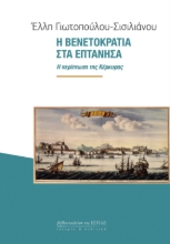 285555-Η Βενετοκρατία στα Επτάνησα
