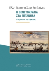 285555-Η Βενετοκρατία στα Επτάνησα