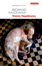 285556-Ψεύτης παράδεισος