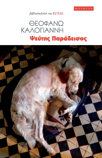 285556-Ψεύτης παράδεισος