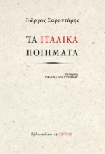 285557-Τα ιταλικά ποιήματα