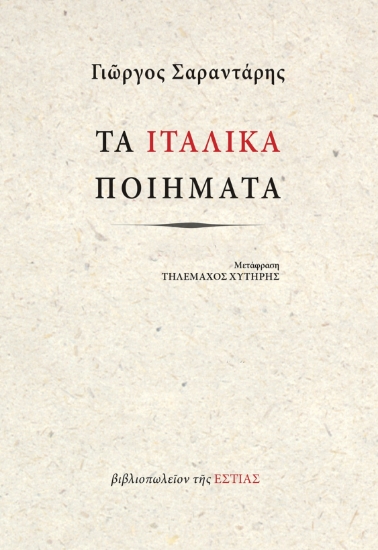 285557-Τα ιταλικά ποιήματα