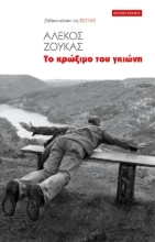 285559-Το κρώξιμο του γκιώνη