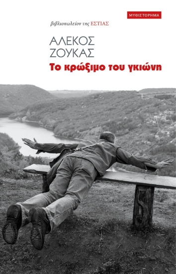 285559-Το κρώξιμο του γκιώνη