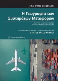 285562-Η γεωγραφία των συστημάτων μεταφορών