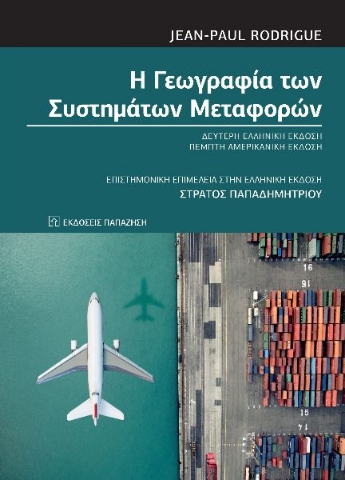 285562-Η γεωγραφία των συστημάτων μεταφορών